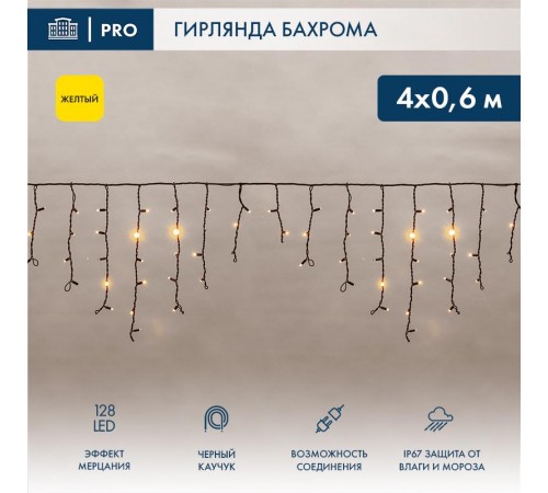 Гирлянда Айсикл (бахрома) светодиодный, 4,0 х 0,6 м, с эффектом мерцания, черный провод "КАУЧУК", 230 В, диоды желтые,  255-231  NEON-NIGHT