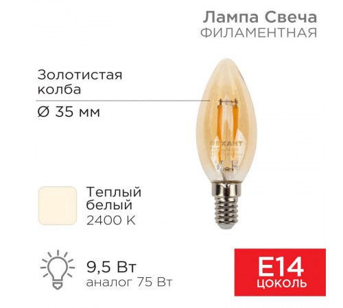 Лампа филаментная Свеча CN35 9.5 Вт 950 Лм 2400K E14 золотистая колба  604-099  Rexant