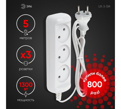 Удлинитель UX-3-5m без заземл., 1300Вт, 3гн, 5м  Б0035749  ЭРА