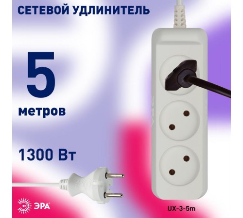 Удлинитель UX-3-5m без заземл., 1300Вт, 3гн, 5м  Б0035749  ЭРА