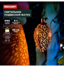 Светильник подвесной Фатих, 3000К, встроенный аккумулятор, солнечная панель, коллекция Стамбул  602-2402  REXANT