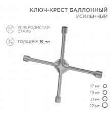 Ключ-крест баллонный 17х19х21х22 мм, усиленный, толщина 16 мм  12-5883  REXANT