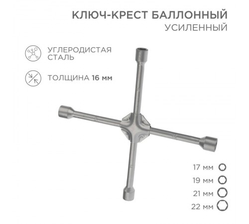 Ключ-крест баллонный 17х19х21х22 мм, усиленный, толщина 16 мм  12-5883  REXANT