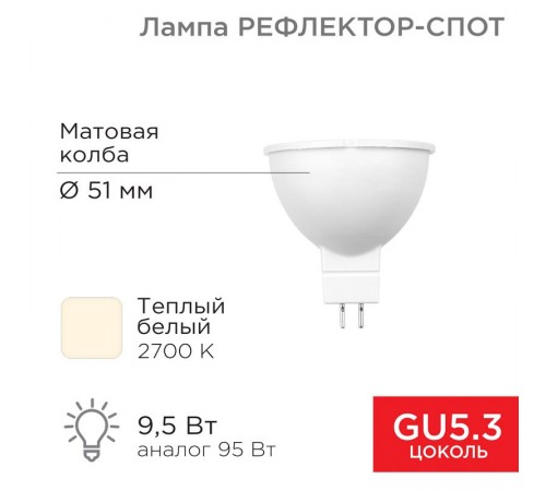 Лампа светодиодная Рефлектор-cпот 9,5 Вт GU5.3 760 лм 2700 K теплый свет  604-051  Rexant