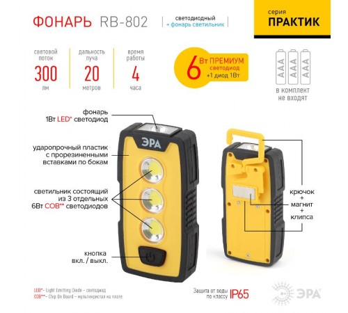 Фонарь рабочий 1хLED (COB) + 1xLED 3xAAA RB-802 Практик, магнит, крючок, клипса, IP65  Б0029180  ЭРА