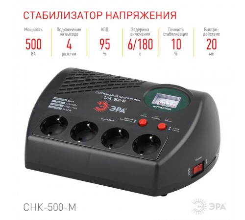 Стабилизатор напряжения компакт. СНК-500-М м.д., 160-260В/220В, 500ВА  Б0031066  ЭРА