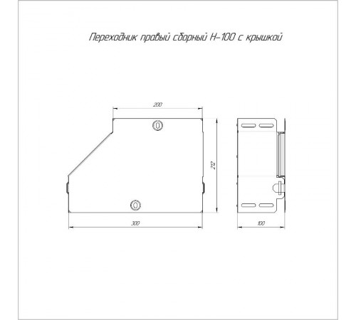 Переходник правый с крышкой Стандарт 300х200х100  PR16.0521  Промрукав