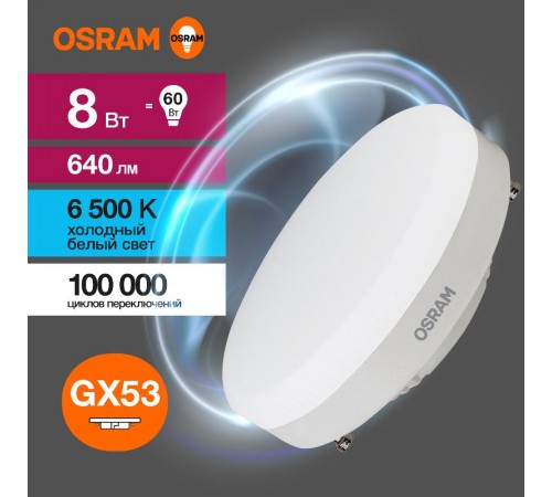 Лампа светодиодная LED Value GX53 8W/865 230V GX53 10X1  4058075582309  OSRAM