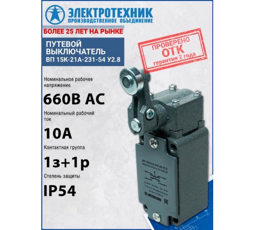 ВП 15К-21А-231-54 У2.8, рычаг с роликом, прямого действия, IP54, выключатель путевой (ЭТ)  ET054533  Электротехник