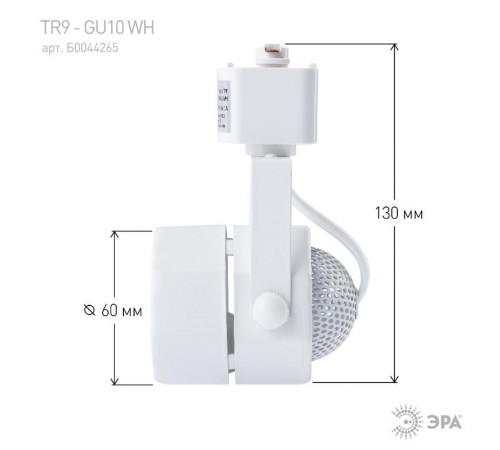 Светильник трековый под лампу TR9-GU10 WH MR16 белый  Б0044265  ЭРА