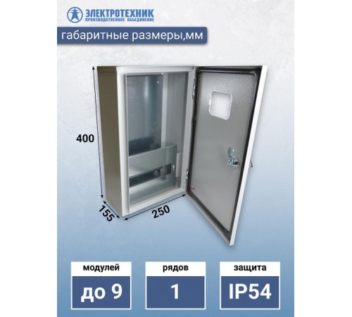 ЩРУ 1Н9 У2 IP54 400х250х155, щит распределительно-учётный навесной  (ЭТ)  ET529884  Электротехник