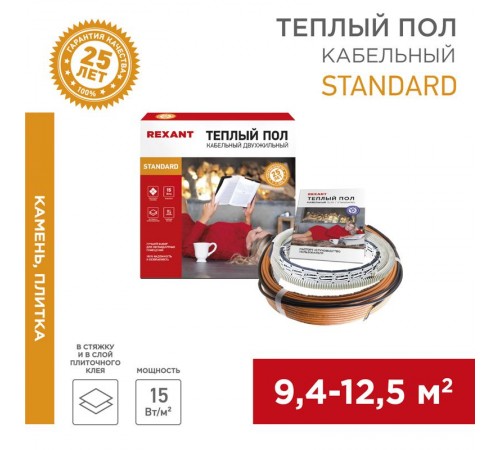 Теплый пол Standard RND-100-1500 (1500Вт/100м/ S обогрева, м2: 9,4-12,5) (двух жильный)  51-0519-3  REXANT