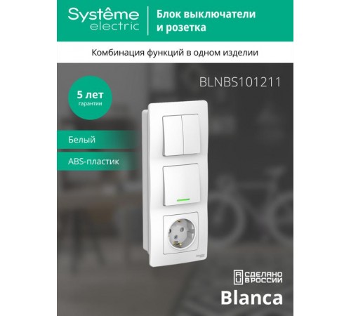 Blanca Белый С/У Блок:Розетка з/к шт 16А, 250В+выкл 1-клавишныйс подсветкой+выкл 2-клавишный.  BLNBS101211  SE