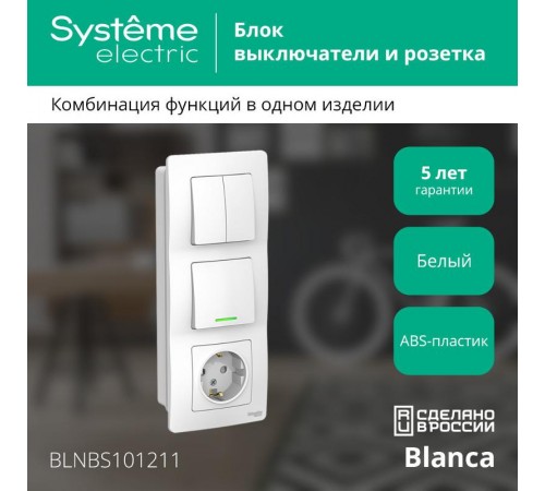 Blanca Белый С/У Блок:Розетка з/к шт 16А, 250В+выкл 1-клавишныйс подсветкой+выкл 2-клавишный.  BLNBS101211  SE