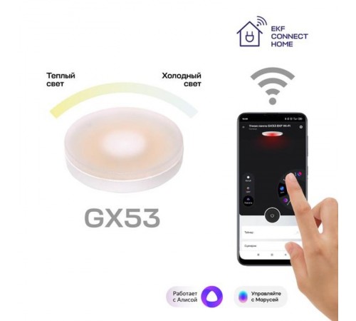 Умная лампа GX53 EKF Connect Wi-Fi  slwf-gx53-cct  EKF