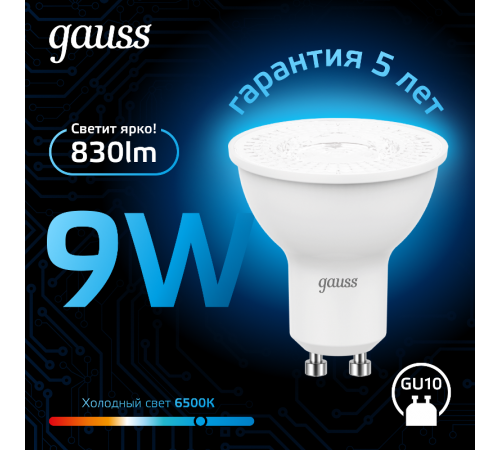 Лампа светодиодная MR16 9W 830lm 6500K GU10 LED 1/10/100  101506309  Gauss