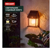 Светильник садовый Кингс, 3000К, встроенный аккумулятор, солнечная панель, коллекция Лондон  602-2418  REXANT