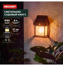 Светильник садовый Кингс, 3000К, встроенный аккумулятор, солнечная панель, коллекция Лондон  602-2418  REXANT