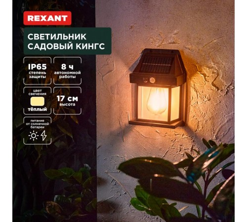 Светильник садовый Кингс, 3000К, встроенный аккумулятор, солнечная панель, коллекция Лондон  602-2418  REXANT