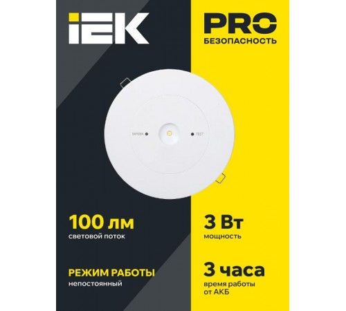 Указатель аварийный светодиодный ДПА 130 3Вт 3ч непостоянный встраиваемый IP20  LDPA0-130-1-3-K01  IEK