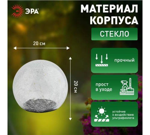 Cветильник садовый декоративный Шар на солнечной батарее, ERASF08-25 20 LED 20 cм  Б0044233  ЭРА
