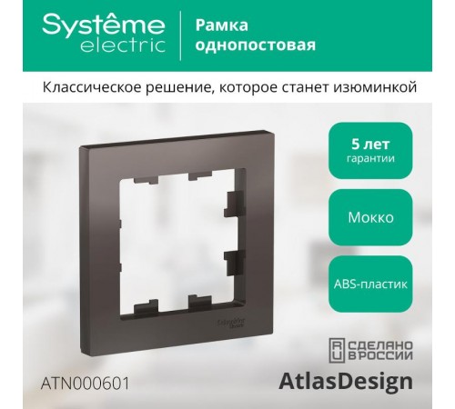 AtlasDesign Мокко Рамка 1-ая  ATN000601  SE