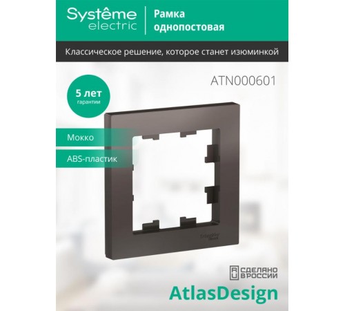 AtlasDesign Мокко Рамка 1-ая  ATN000601  SE