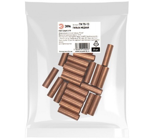 Гильза  ГМ 70-13 медная ГОСТ 23469.3-79   Б0062662  ЭРА