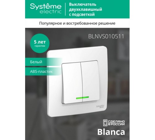Blanca Белый С/У Выключатель 2-клавишный с подсветкой, 10А, 250B  BLNVS010511  SE