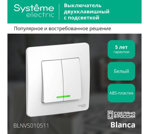 Blanca Белый С/У Выключатель 2-клавишный с подсветкой, 10А, 250B  BLNVS010511  SE