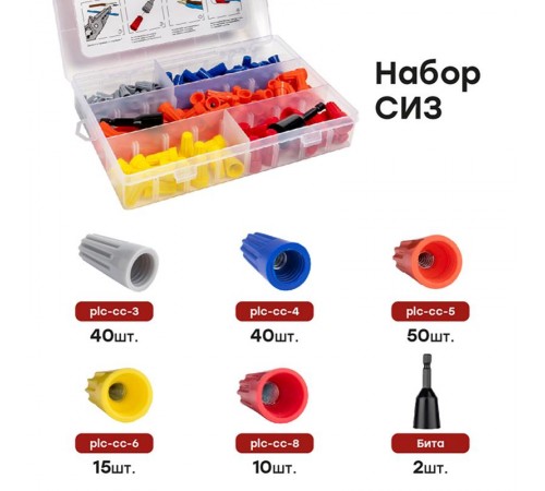 Набор СИЗ ( СИЗ-1 40шт, СИЗ-2 40шт, СИЗ-3 50 шт, СИЗ-4 15шт, СИЗ-5 10шт, Бита-2шт) EKF PROxima   plc-cc-n   EKF