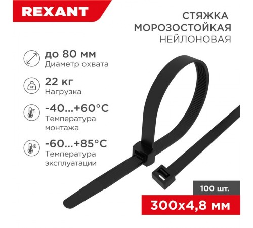 Стяжка нейлоновая морозостойкая 300x4,8мм, черная (100 шт/уп)  87-1302  REXANT