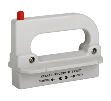 Рукоятка съема ППН/ПН2-УХЛ3  110460  КЭАЗ