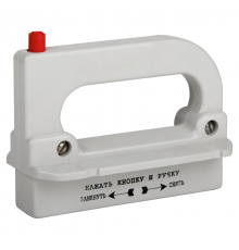 Рукоятка съема ППН/ПН2-УХЛ3  110460  КЭАЗ