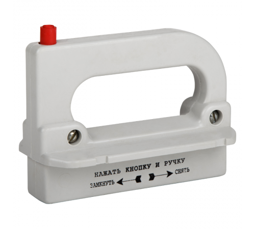 Рукоятка съема ППН/ПН2-УХЛ3  110460  КЭАЗ