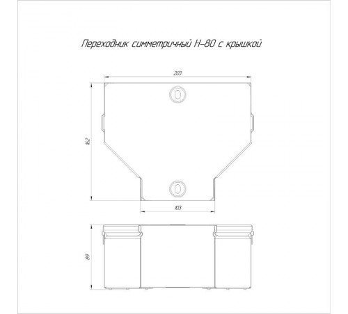 Переходник симметричный с крышкой Стандарт 200х100х80  PR16.0473  Промрукав