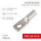 Наконечник ТМЛ 25-10-8 (25 мм -  10 мм) ГОСТ 7386-80 (в упак. 5 шт.)  07-5315  REXANT