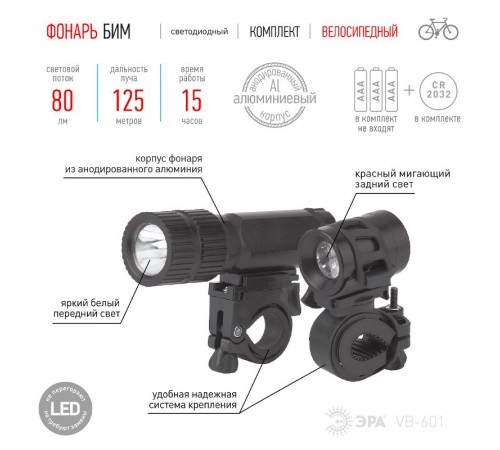 Фонарь велосипедный 6хLED 3xAAA + 2xCR2032 VB-601 Бим, батареи в комплекте  Б0029194  ЭРА