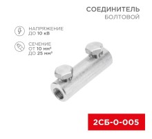 Соединитель болтовой 2СБ-0-005 (10-25) (в упак. 20 шт.)  07-4123  REXANT