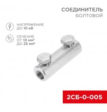 Соединитель болтовой 2СБ-0-005 (10-25) (в упак. 20 шт.)  07-4123  REXANT