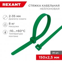 Хомут-стяжкa нeйлонoвая 150x2,5 мм, зеленая, упаковка 25 шт.  07-0153-25  REXANT