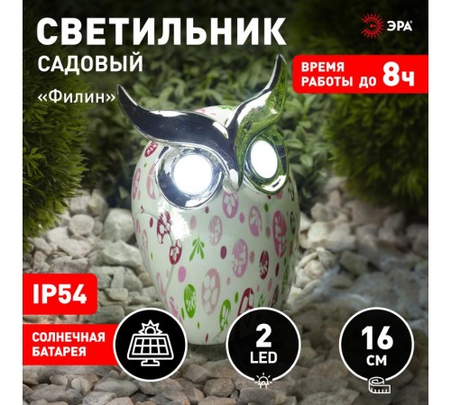 Cветильник садовый декоративный Филин на солнечной батарее, ERAFYH01-05 полистоун, 16 см  Б0038498  ЭРА
