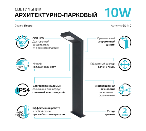Светильник садово-парковый LED Electra столб, 10W, 600Lm, 4000K, 134x137x580mm, 170-240V / 50Hz, IP54  GD110  Gauss