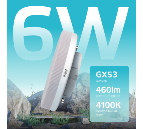 Лампа светодиодная LED Elementary GX53 6W 460lm 4100K  83826  Gauss