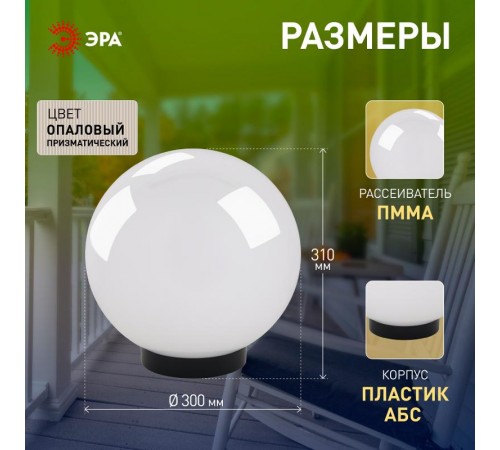 Светильник садово-парковый НТУ 02-100-301 без опоры, шар белый призма D=300 mm  Б0048045  ЭРА