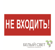 Знак безопасности BL-3015A.EC07"Не входить"  a19639  Белый свет