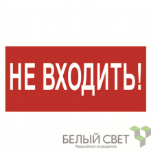 Знак безопасности BL-2915B.EC07"Не входить"  a19900  Белый свет