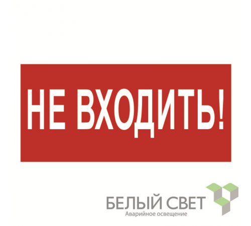 Знак безопасности BL-3015A.EC07"Не входить"  a19639  Белый свет