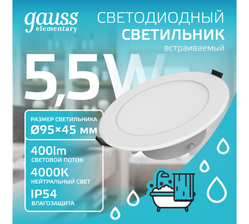 Светильник встраиваемый downlight Elementary круг 5,5W 450lm 4000K 185-250V IP54 95*45 монтаж белый LED 1/40  999420205  Gauss