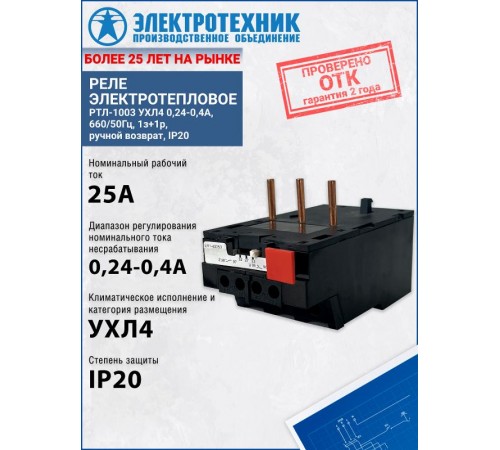 РТЛ-1003 УХЛ4 0,24-0,4А, 660/50Гц, 1з+1р, ручной возврат, IP20, реле электротепловое (ЭТ)  ET502081  Электротехник